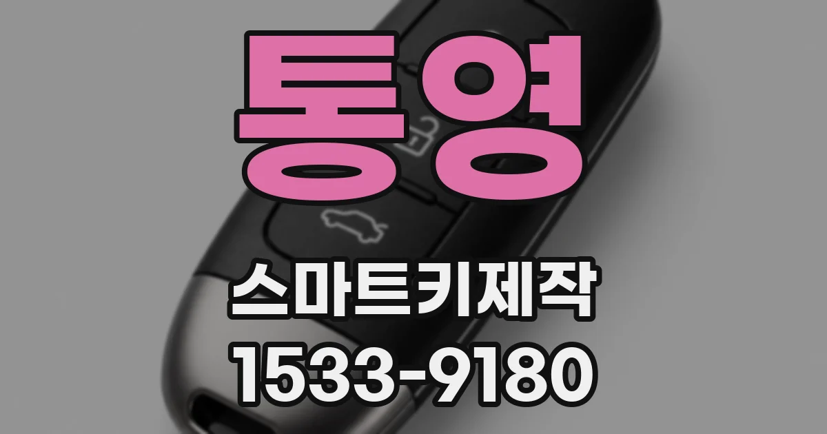 통영 스마트키제작