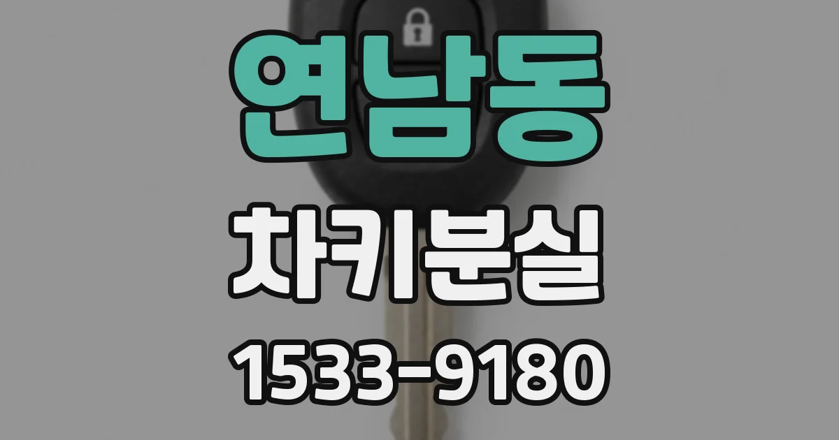 연남동 차키분실