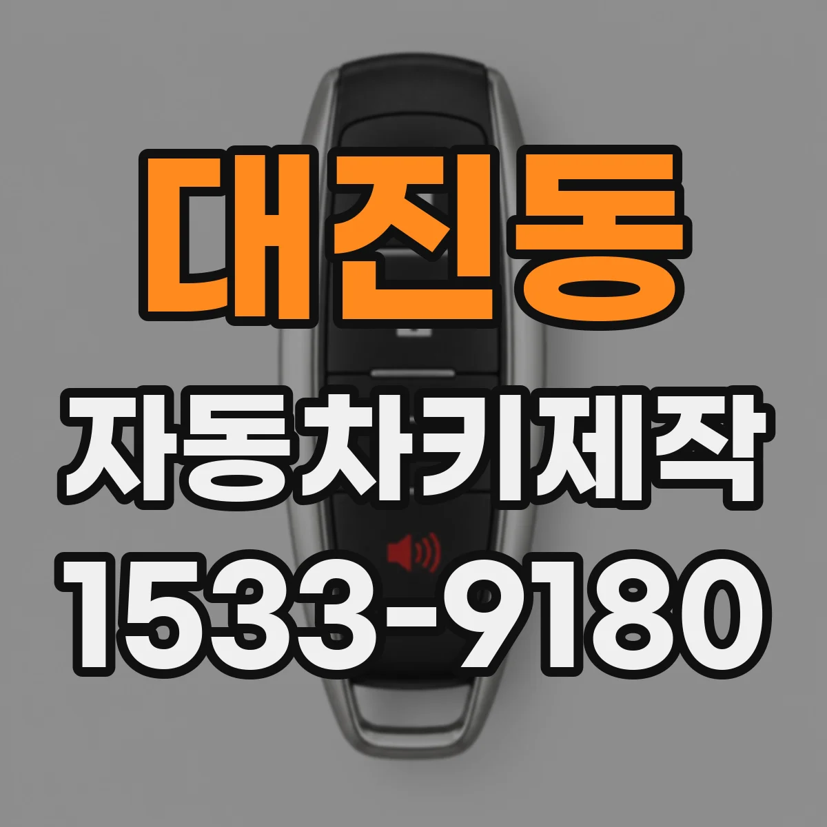 대진동 자동차키제작