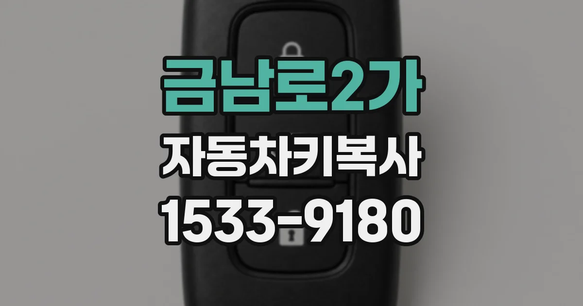 금남로2가 자동차키복사