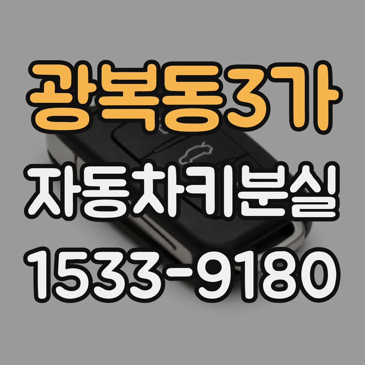 광복동3가 자동차키분실