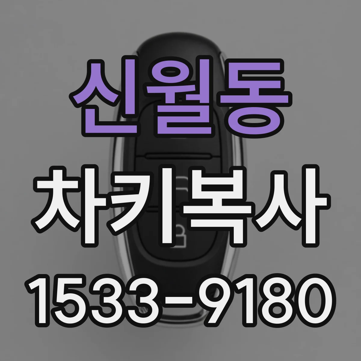 신월동 차키복사