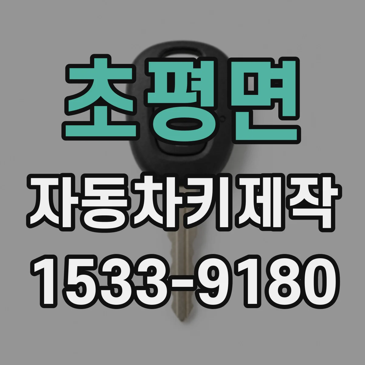 초평면 자동차키제작