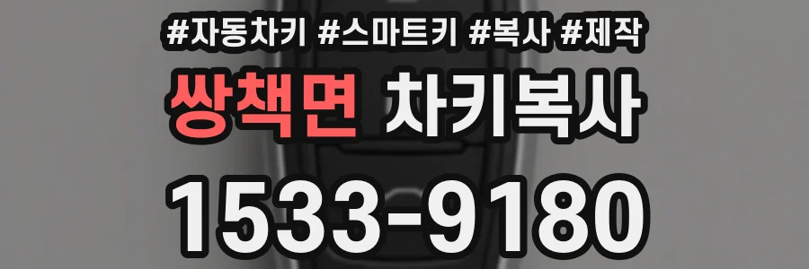 쌍책면 차키복사
