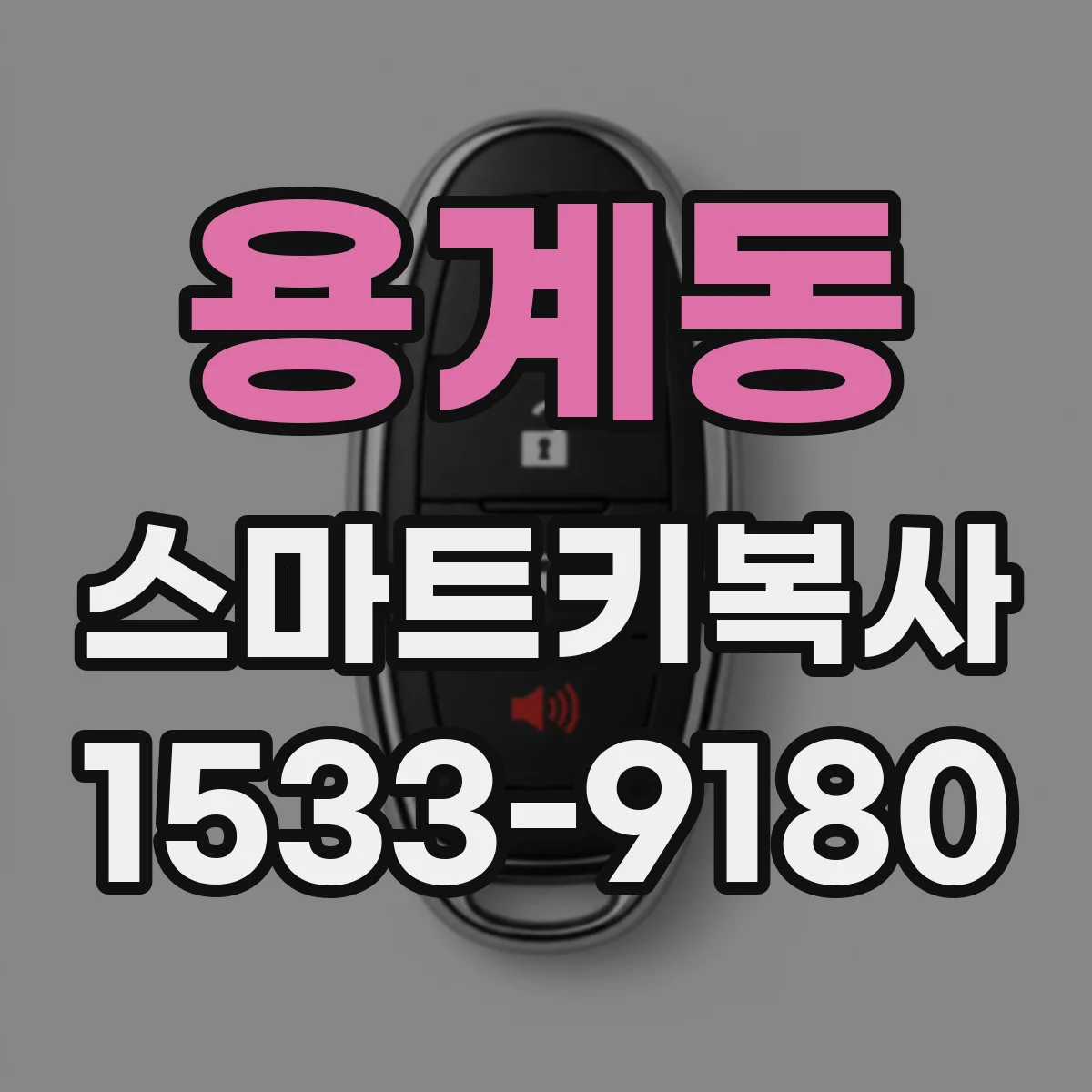 용계동 스마트키복사