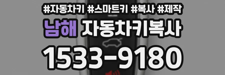 남해 자동차키복사