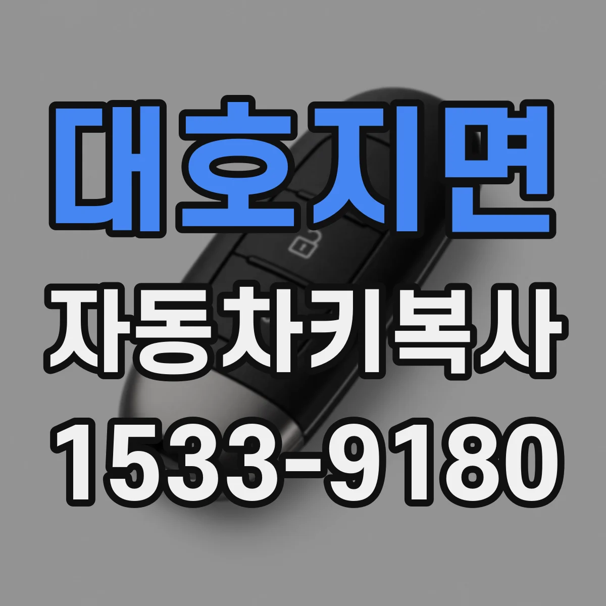 대호지면 자동차키복사