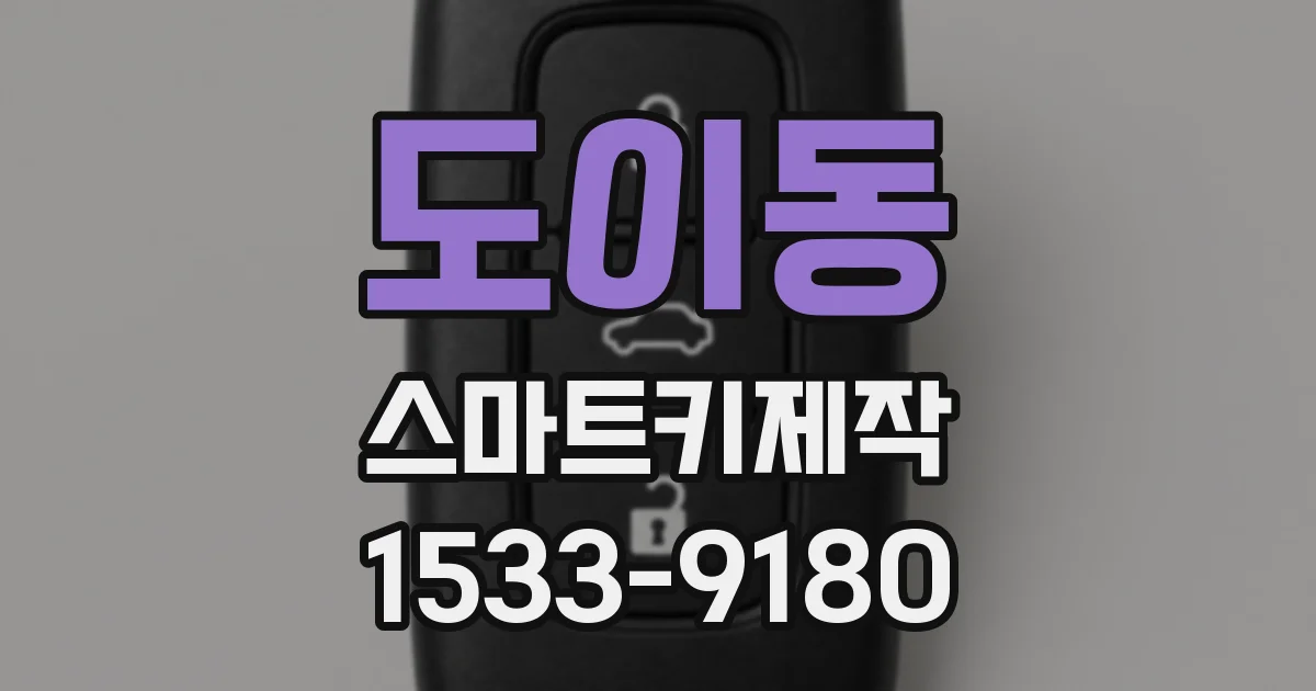 도이동 스마트키제작