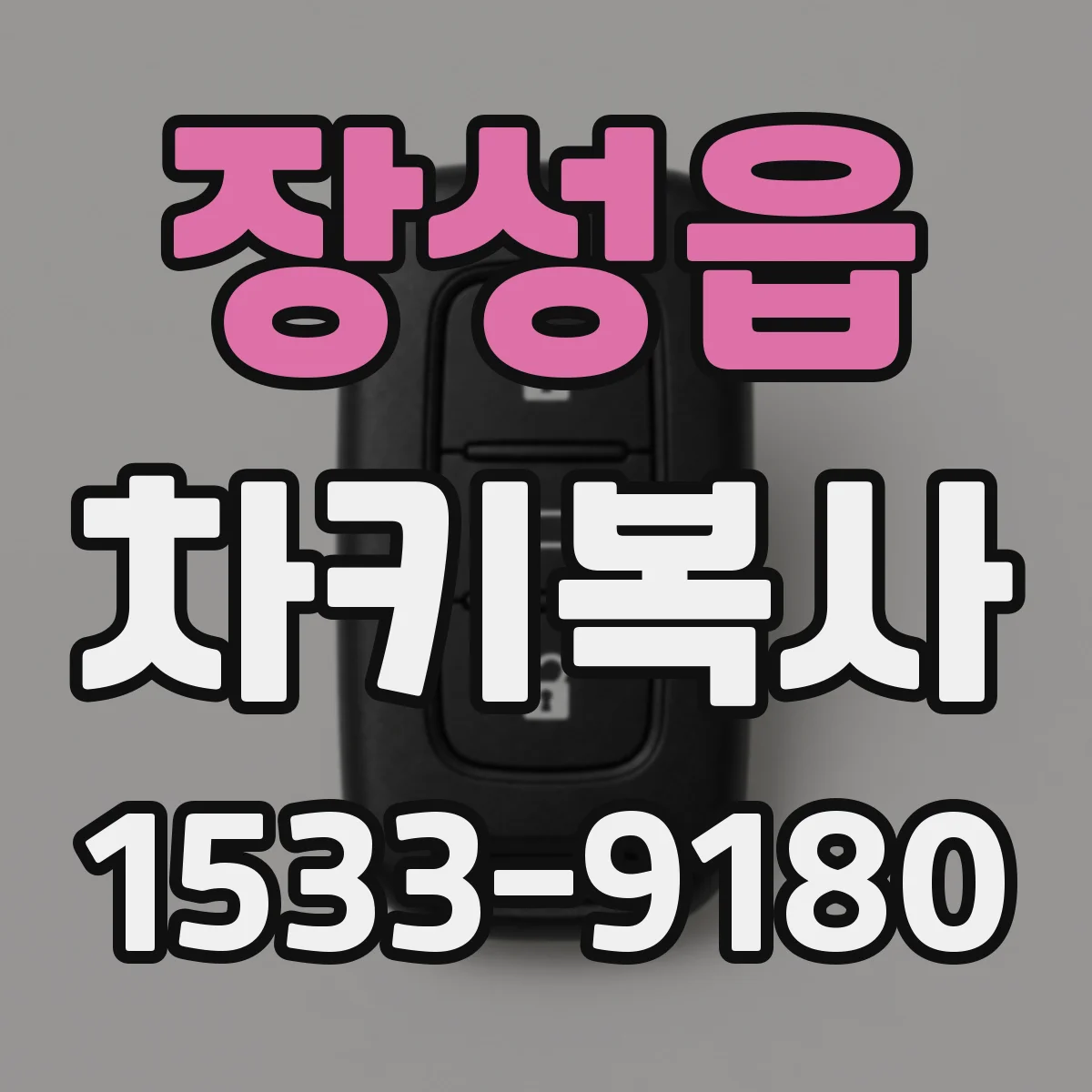 장성읍 차키복사