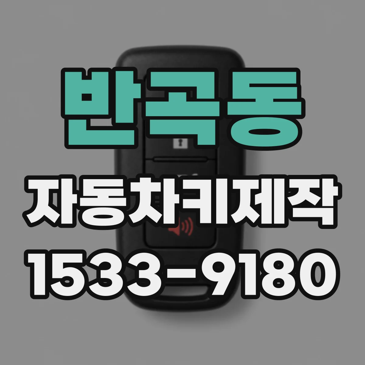 반곡동 자동차키제작