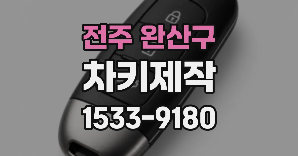 전주 완산구 차키제작