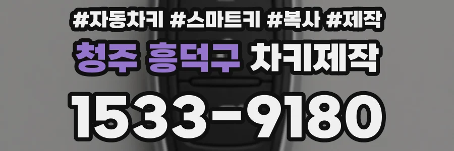 청주 흥덕구 차키제작