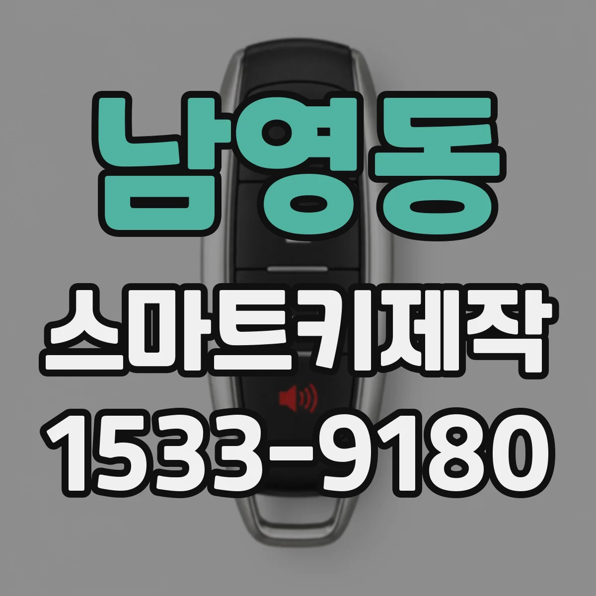 남영동 스마트키제작