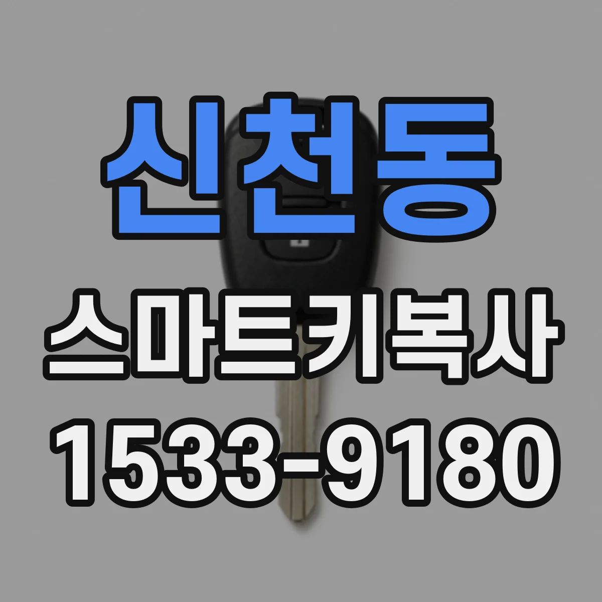 신천동 스마트키복사