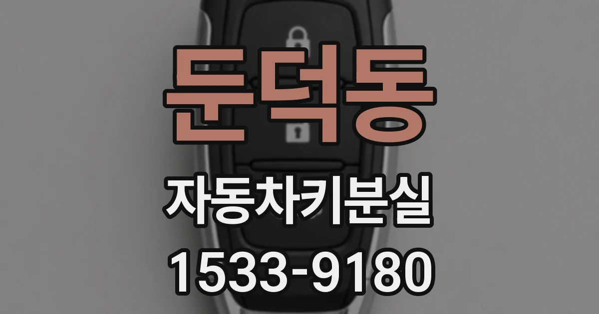 둔덕동 자동차키분실