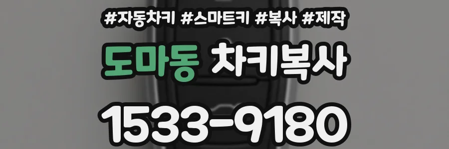 도마동 차키복사