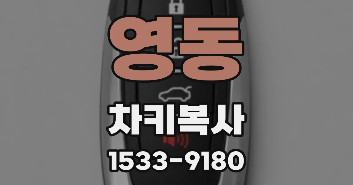 영동 차키복사