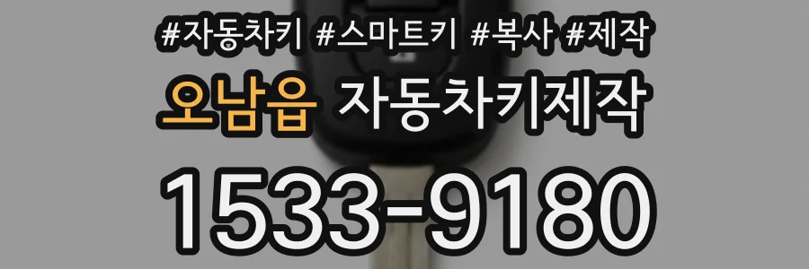 오남읍 자동차키제작