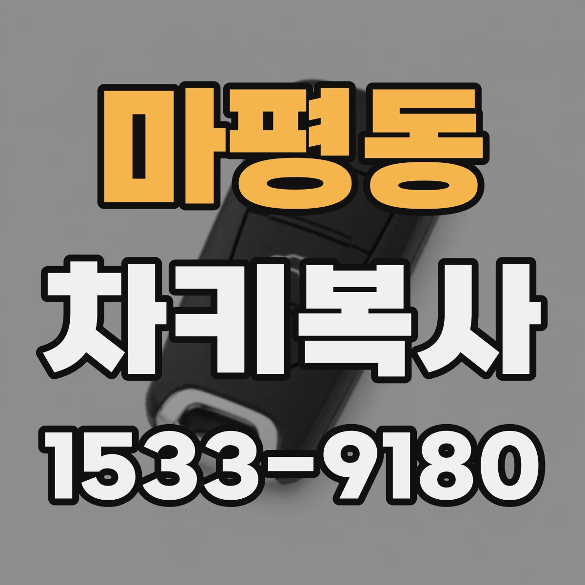 마평동 차키복사