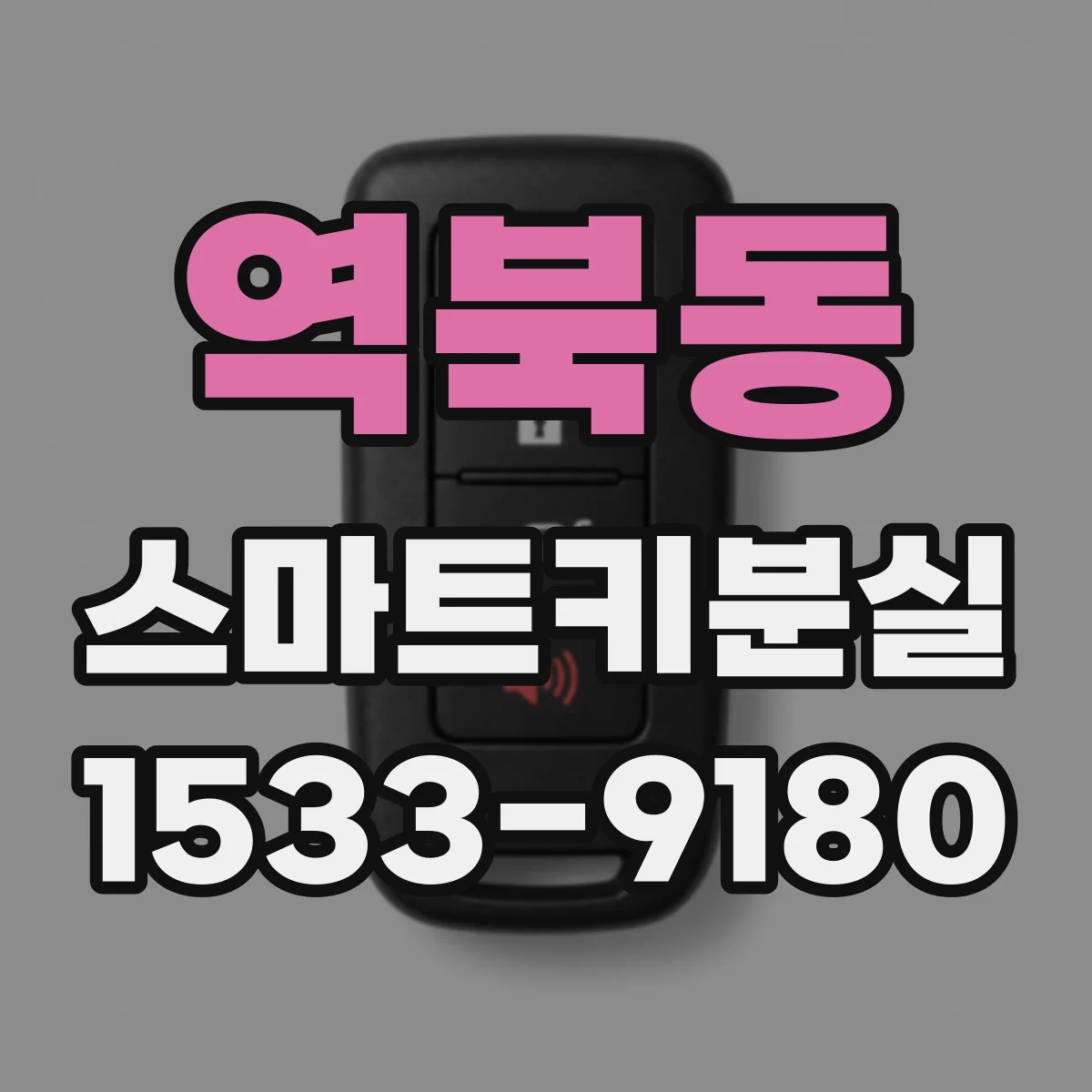 역북동 스마트키분실