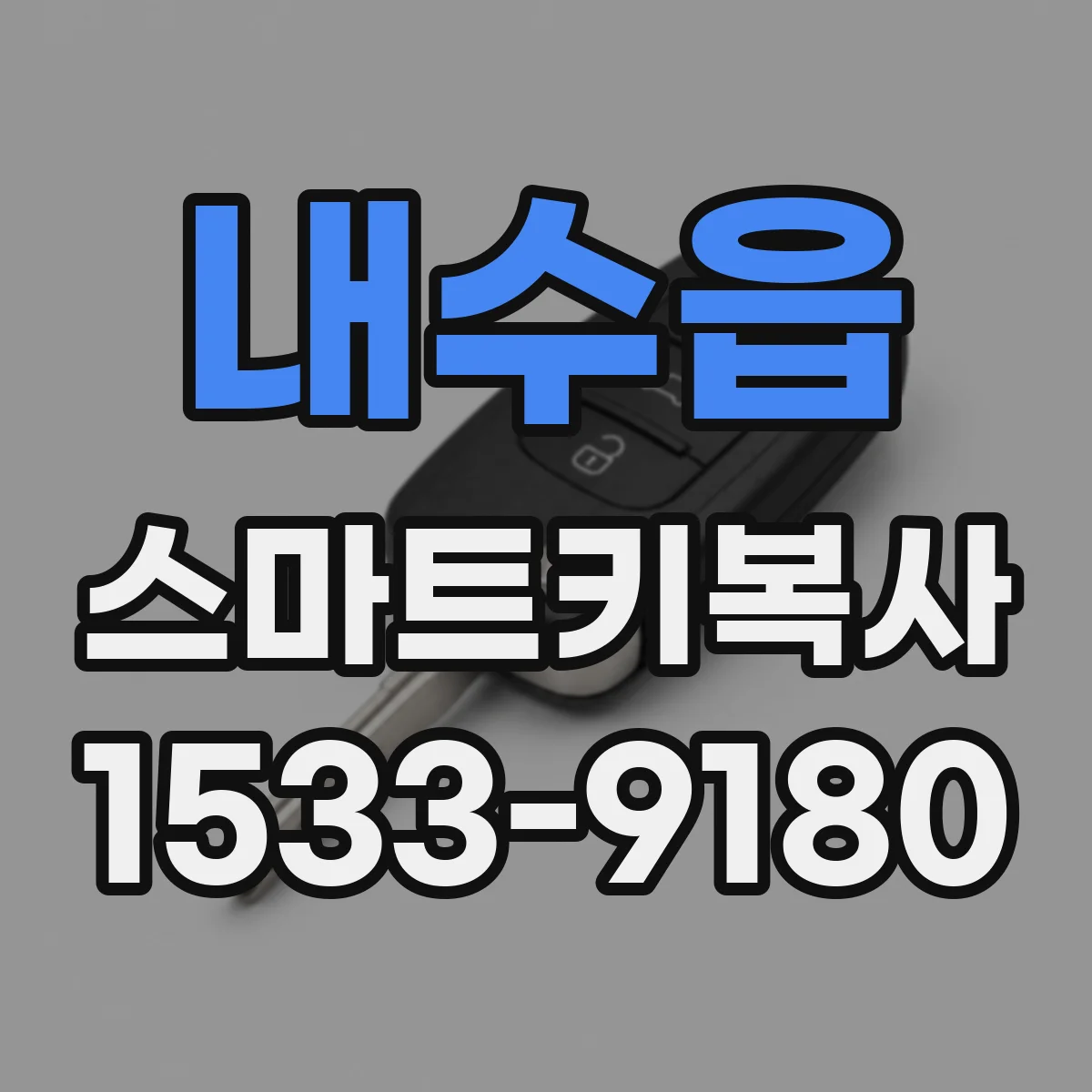 내수읍 스마트키복사