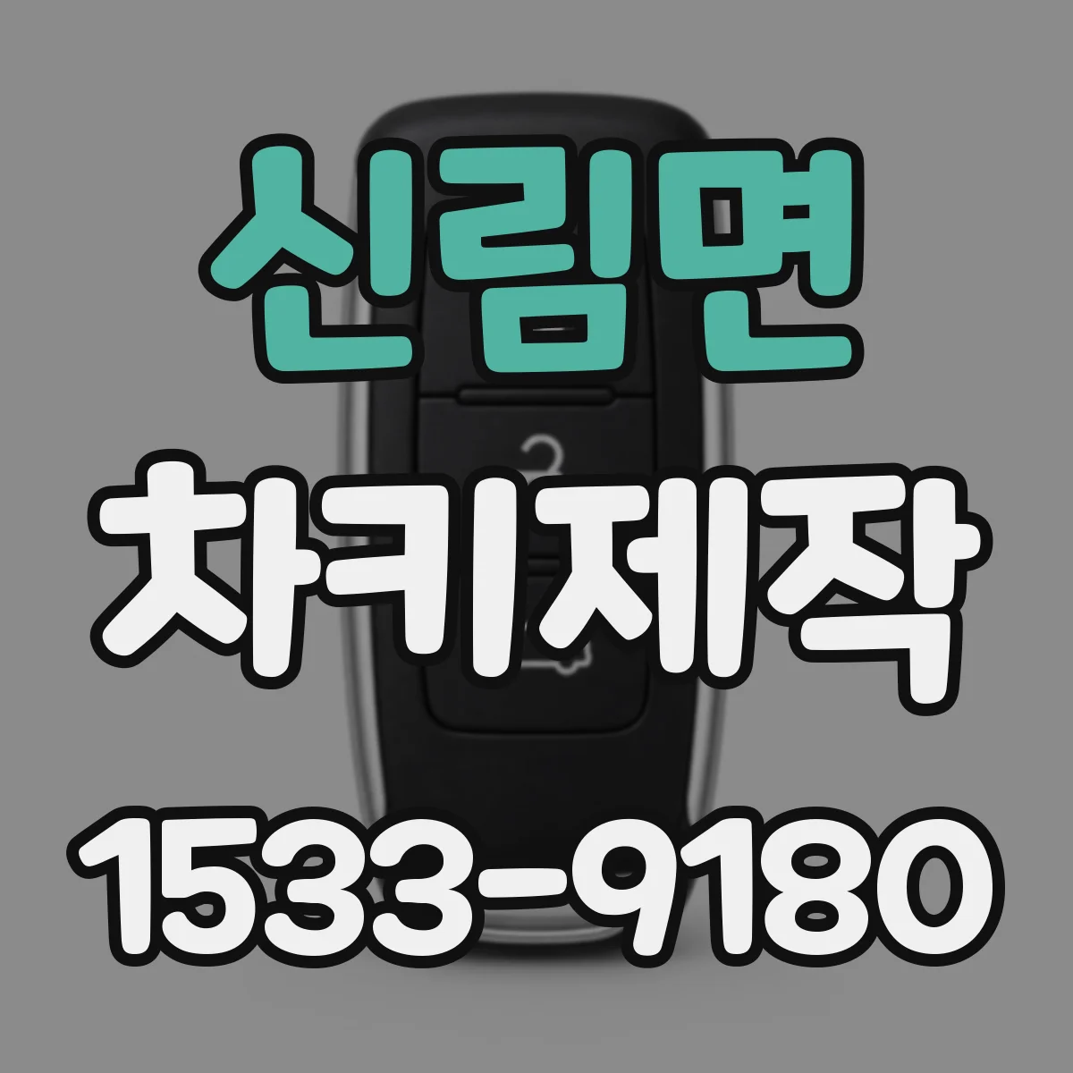 신림면 차키제작