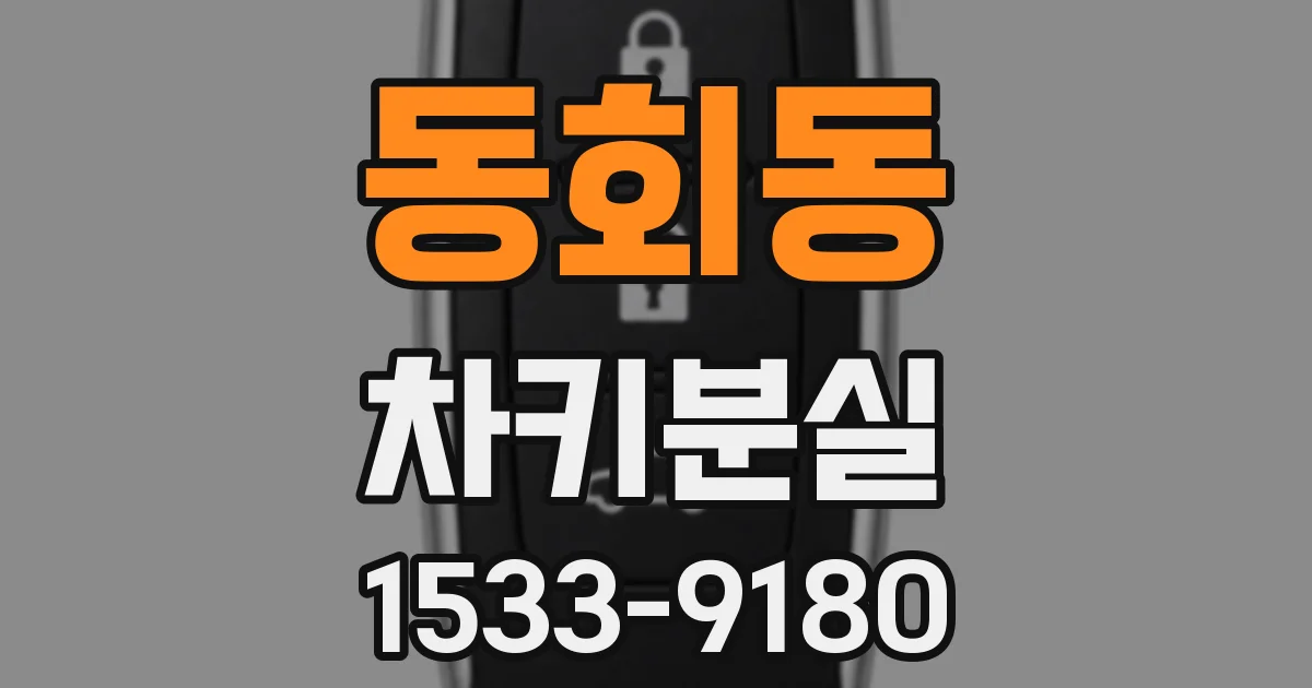 동회동 차키분실