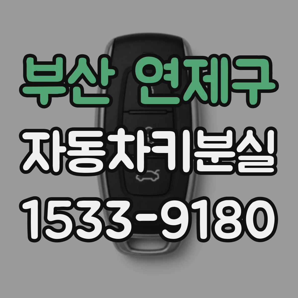 부산 연제구 자동차키분실