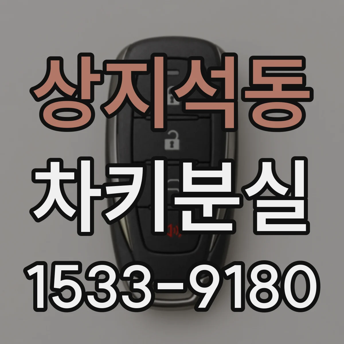 상지석동 차키분실