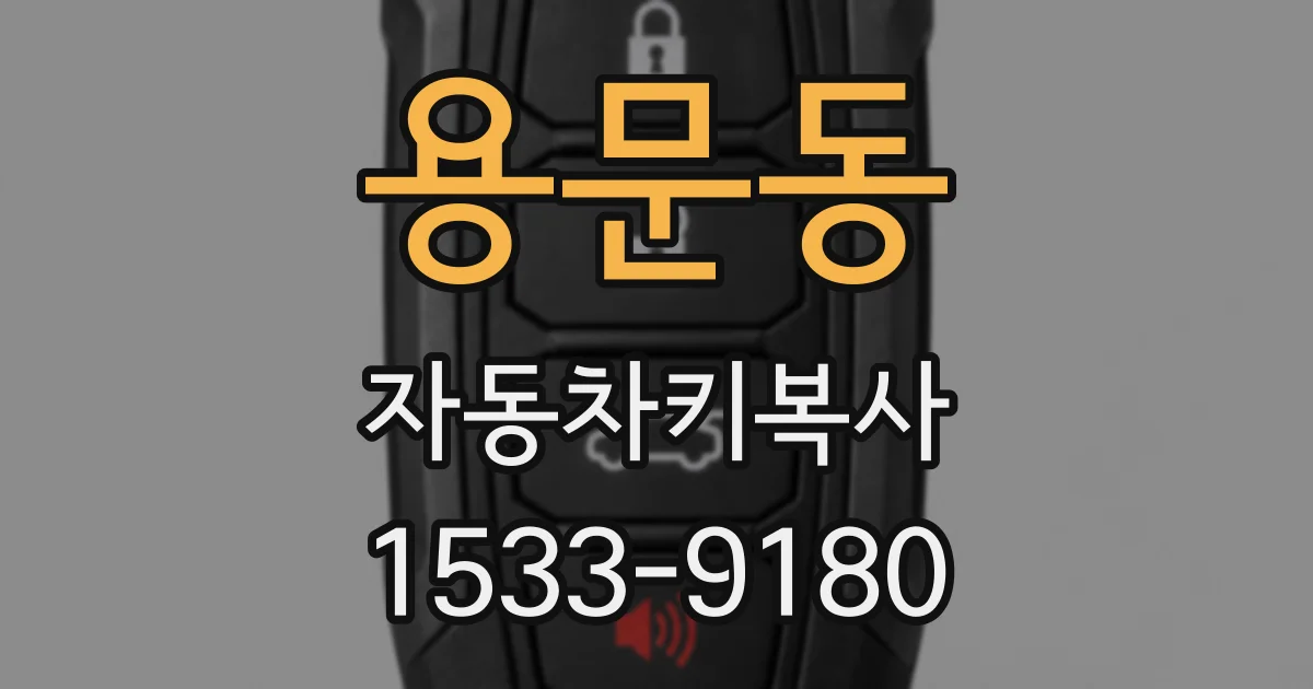 용문동 자동차키복사