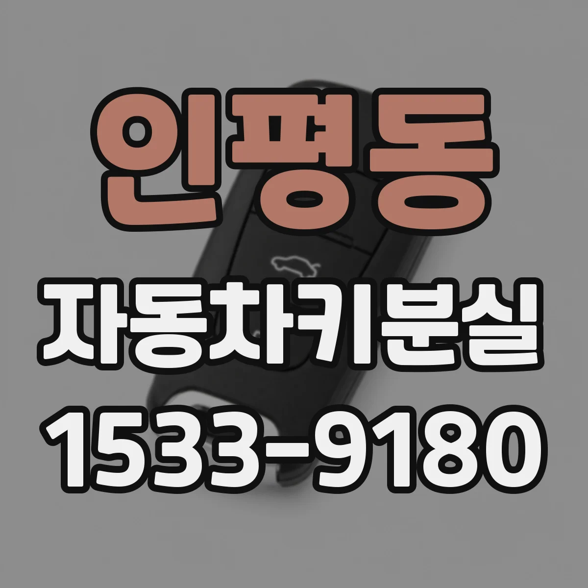 인평동 자동차키분실