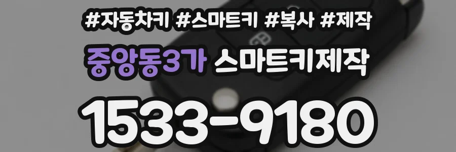 중앙동3가 스마트키제작