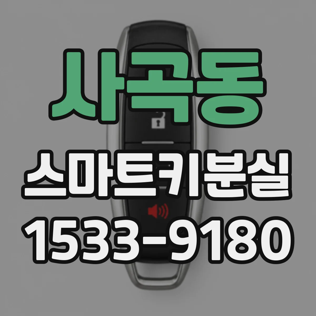 사곡동 스마트키분실