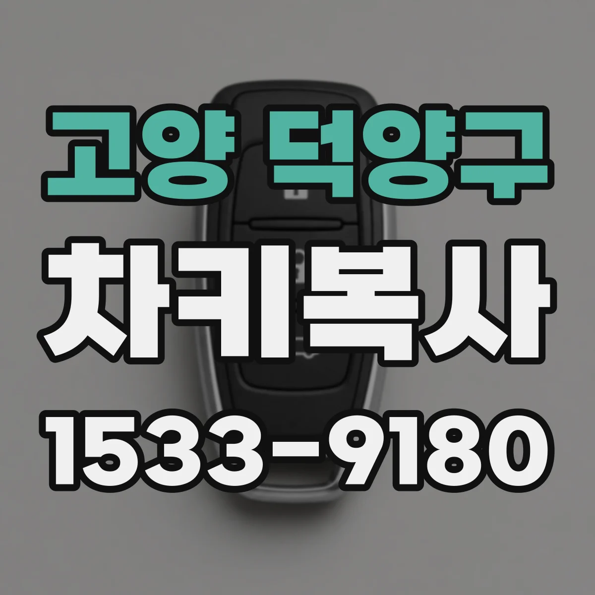 고양 덕양구 차키복사
