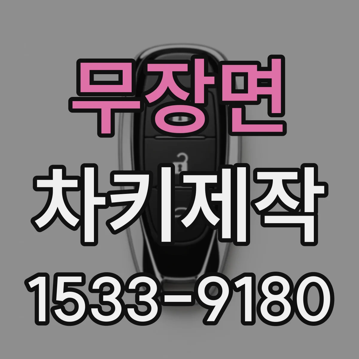 무장면 차키제작