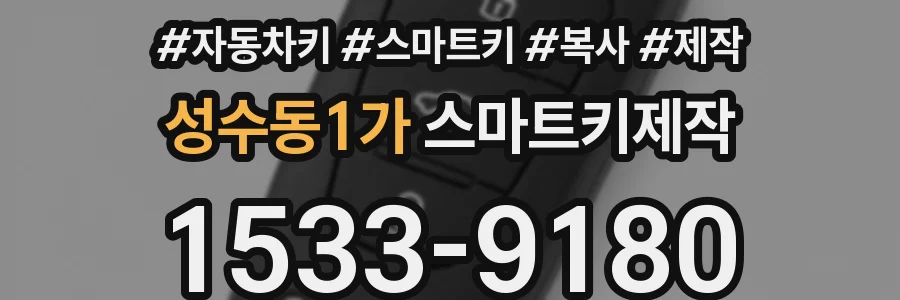 성수동1가 스마트키제작