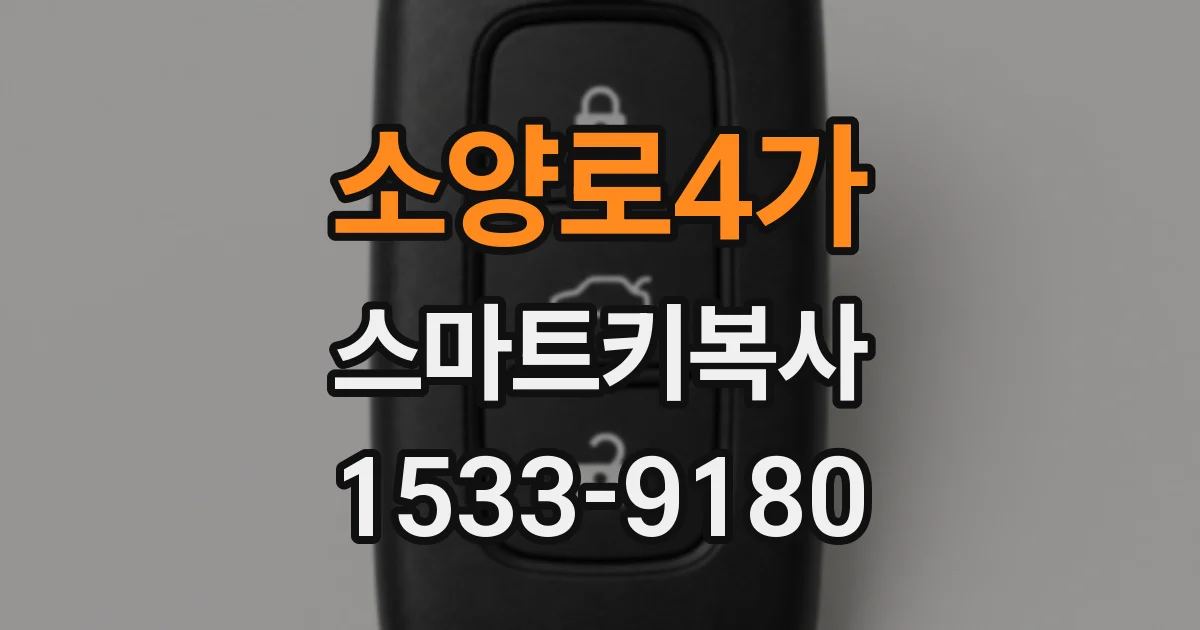 소양로4가 스마트키복사