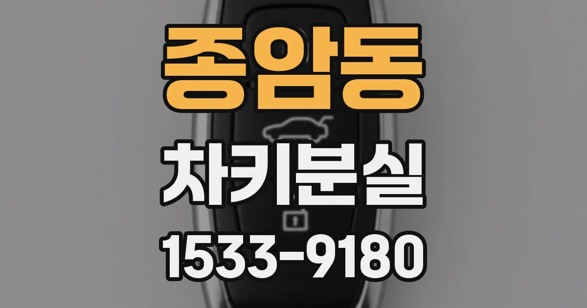 종암동 차키분실