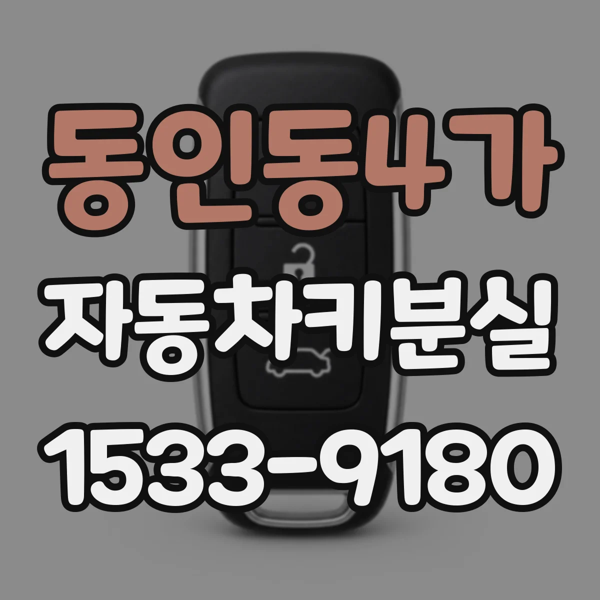 동인동4가 자동차키분실