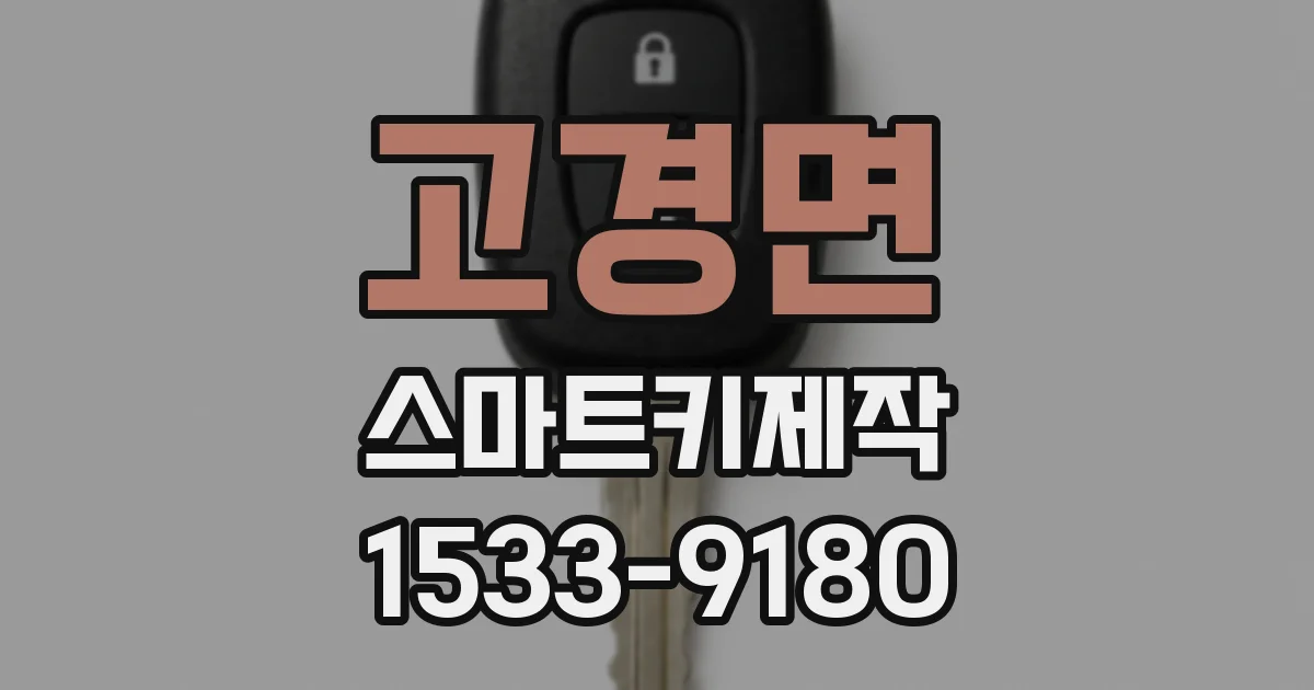 고경면 스마트키제작