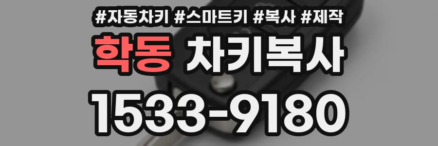 학동 차키복사