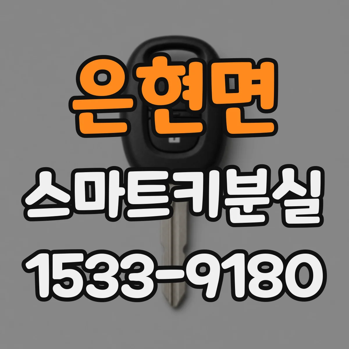 은현면 스마트키분실