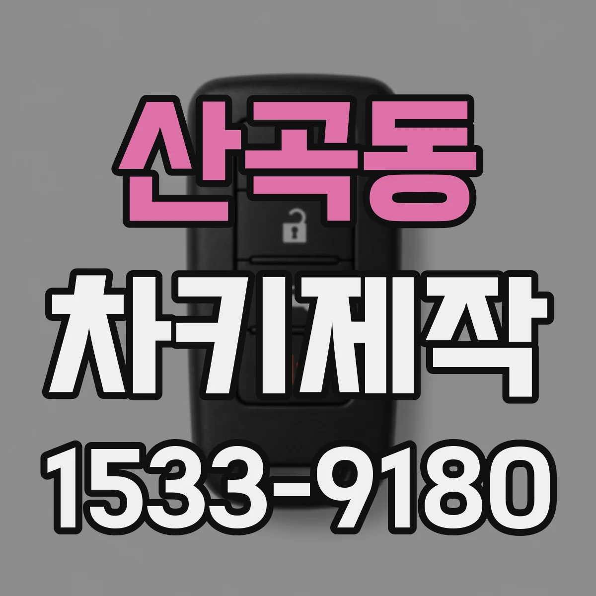 산곡동 차키제작