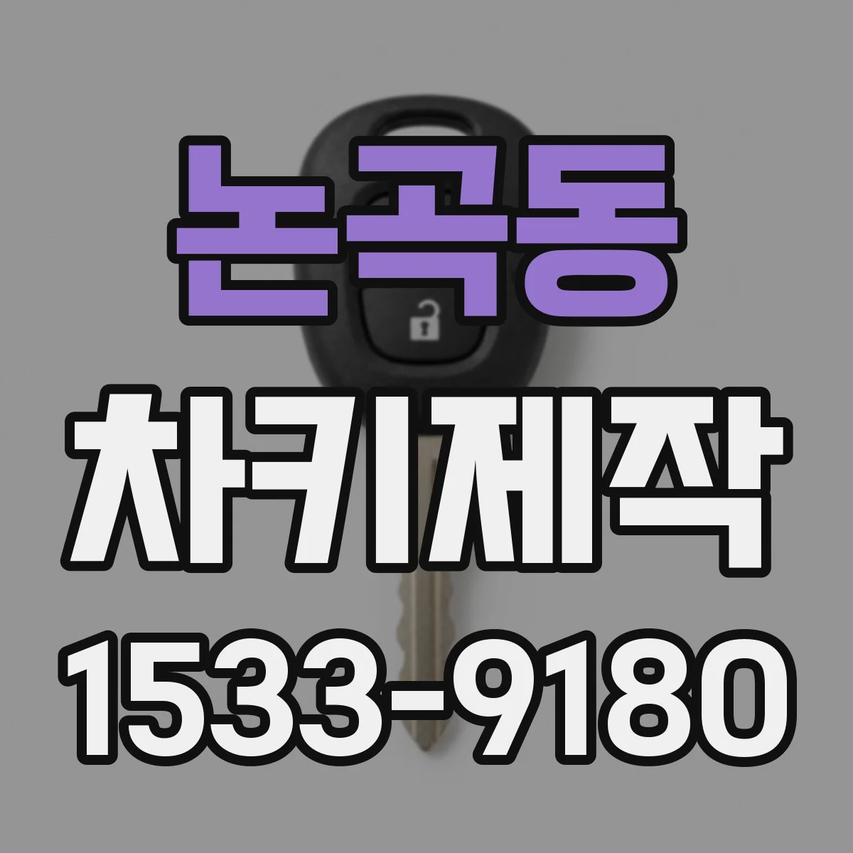 논곡동 차키제작