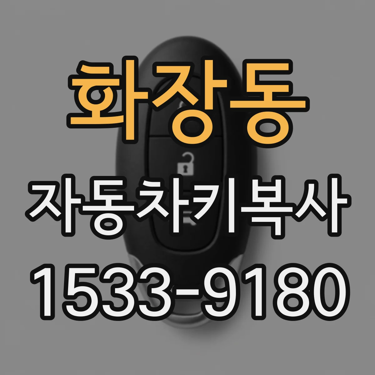 화장동 자동차키복사