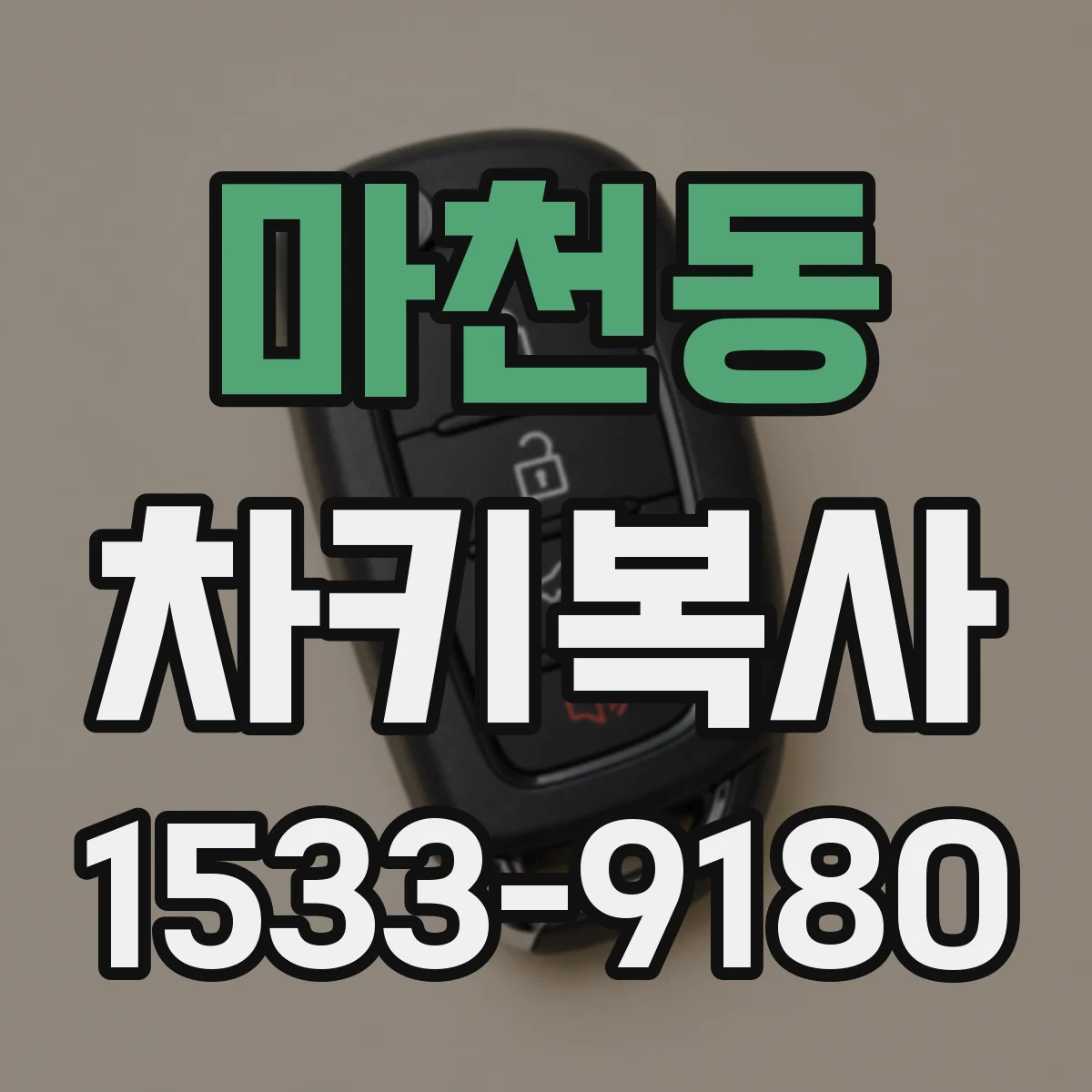 마천동 차키복사
