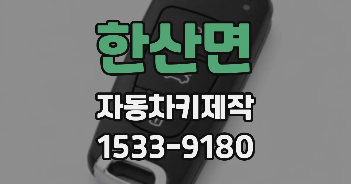 한산면 자동차키제작