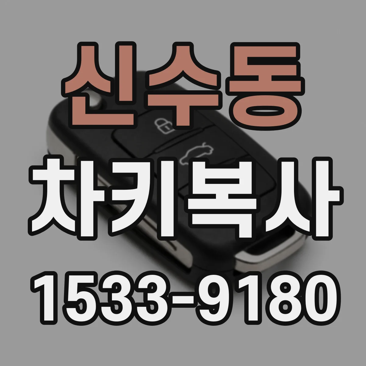 신수동 차키복사