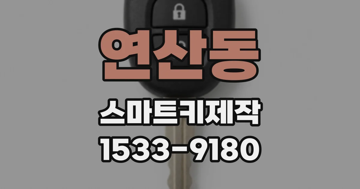 연산동 스마트키제작