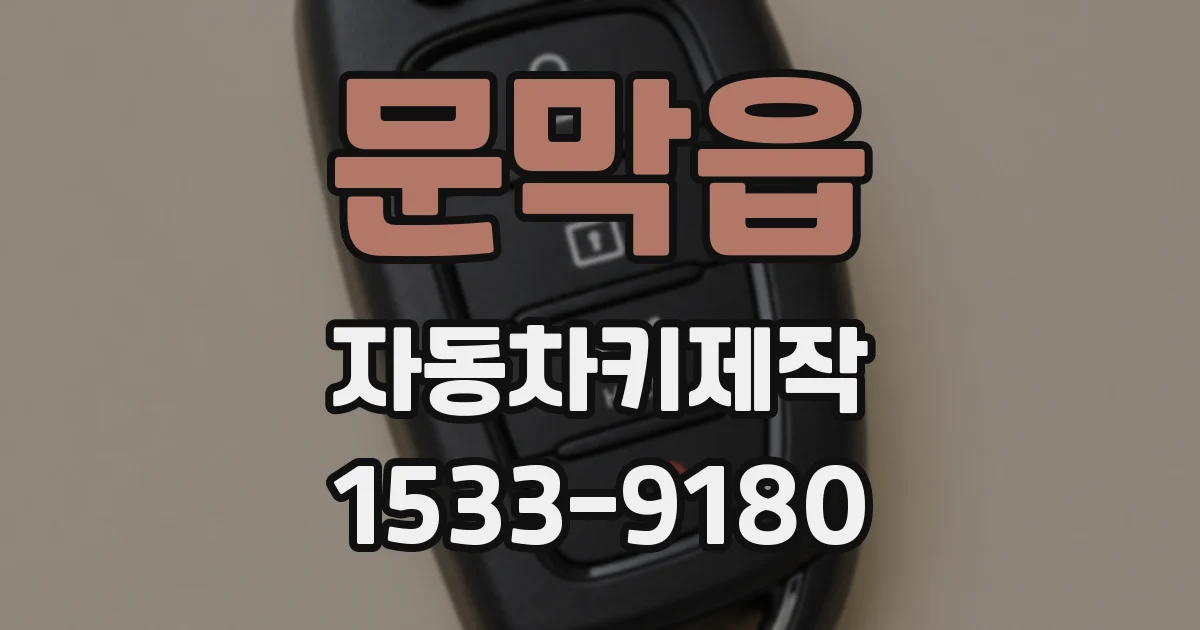 문막읍 자동차키제작
